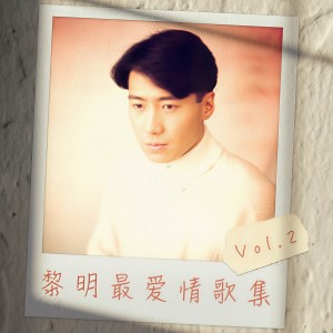 收聽黎明的一夜傾情歌詞歌曲