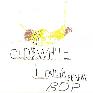Album старый белый вор (Explicit) from OLD$WHITE