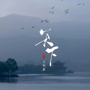 Album 天下 (DjWH版) from 于冬然