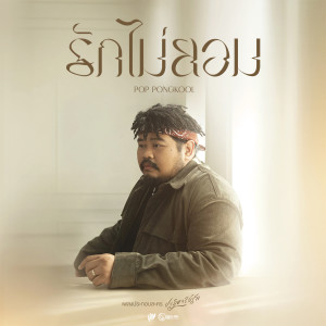 ดาวน์โหลดและฟังเพลง รักไม่ยอม (เพลงประกอบละคร ปาฏิหาริย์รัก) พร้อมเนื้อเพลงจาก ป๊อบ ปองกูล