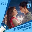 Listen to 우리의 여름처럼 song with lyrics from 나나