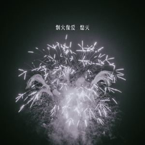 Album 烟火像爱熄灭 oleh 黄姗姗