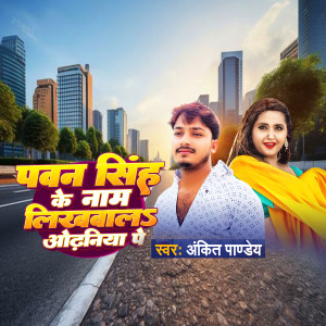 Album Pawan Singh Ke Name Likhwala Odhaniya Pe from Ankit Pandey