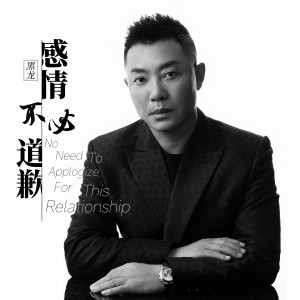 Album 感情不必道歉 from Hei long (黑龙)