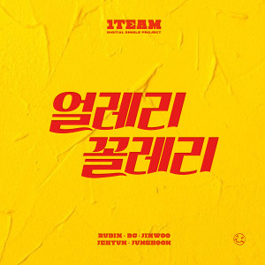 Dengarkan lagu 얼레리꼴레리 nyanyian 1TEAM dengan lirik