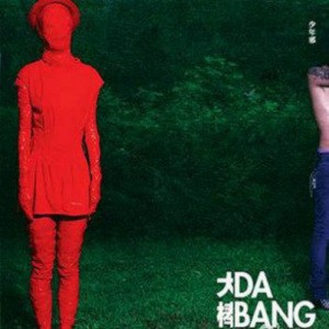 Dengarkan 不再犹豫 lagu dari 大棒 dengan lirik