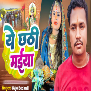 Album Ae Chhati Maiya from Bajo Bedardi