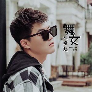 收听刘晓超的舞女 (DJ默涵版)歌词歌曲