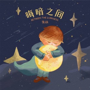 Listen to 晦暗之间 (完整版) song with lyrics from 张杨