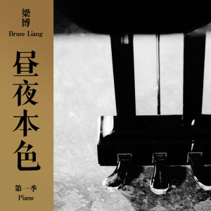 ดาวน์โหลดและฟังเพลง 出现又离开 (Live) พร้อมเนื้อเพลงจาก 梁博