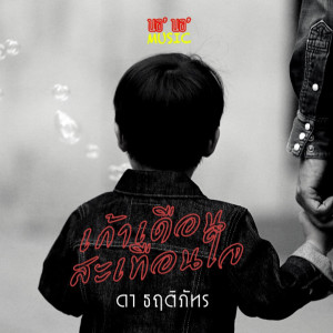 Dengarkan lagu เก้าเดือนสะเทือนใจ nyanyian ดา ธฤติภัทร dengan lirik