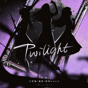 Album Twilight from 弥酒