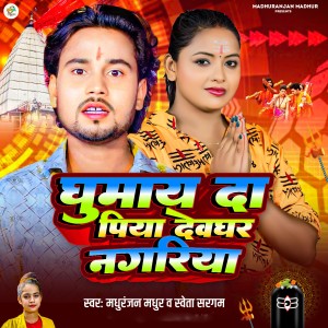 Listen to Ghumay Da Piya Devghar Nagariya song with lyrics from Madhuranjan Madhur