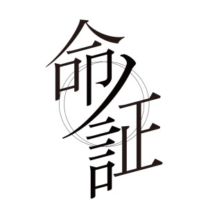 ดาวน์โหลดและฟังเพลง 命ノ証 พร้อมเนื้อเพลงจาก ASCA