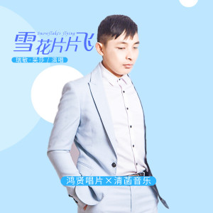 收聽瑞敏的雪花片片飛 (伴奏)歌詞歌曲