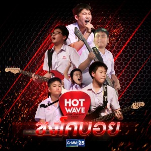 收聽ชงโคบอย的ปีกเล็กเล็ก歌詞歌曲