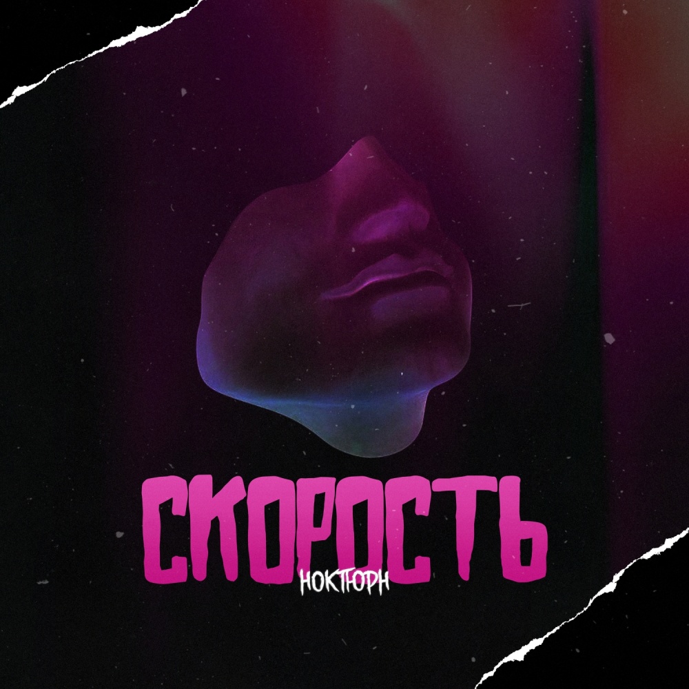 Скорость (Explicit)