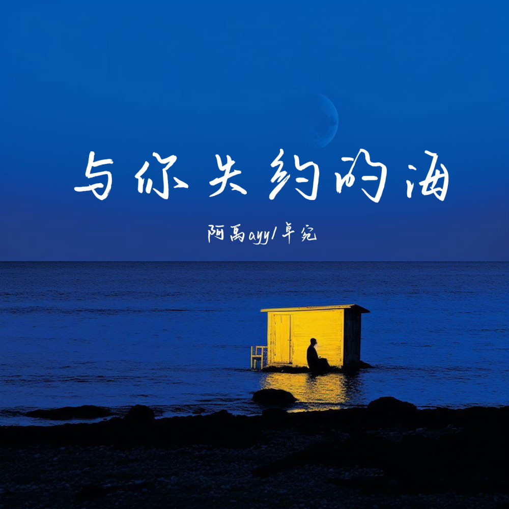 与你失约的海 (伴奏)