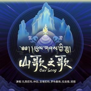 Listen to 山歌之歌 (伴奏) song with lyrics from 扎西尼玛