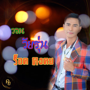 Listen to วอนวัยรุ่น song with lyrics from ร็อค คงคย