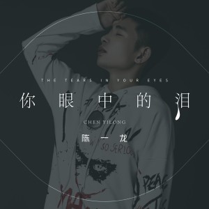 Album 你眼中的泪 from 陈一龙