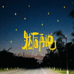 Album 然后再说 from 李宗锦（松紧先生）