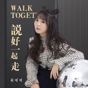 ดาวน์โหลดและฟังเพลง 說好一起走 พร้อมเนื้อเพลงจาก 童可可