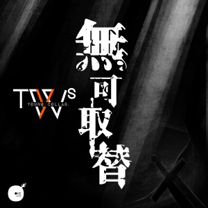 Listen to 无可取替 (TWS YOUNG Collab. x TWS) song with lyrics from 同心圆‧敬拜者使团 TWS