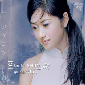 Listen to 几多愁 song with lyrics from 李烁