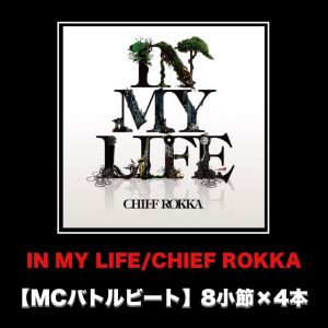 Listen to IN MY LIFE (MCバトルビート 8小節×4本 Ver.) song with lyrics from Chief Rokka