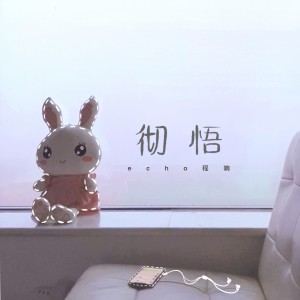 收聽程響的徹悟歌詞歌曲