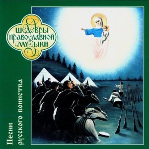 ดาวน์โหลดและฟังเพลง General March of the Russian Calvary พร้อมเนื้อเพลงจาก The Male Choir Of Valaam Singing Culture Institute