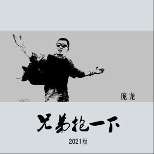 庞龙的专辑兄弟抱一下 (2021版)