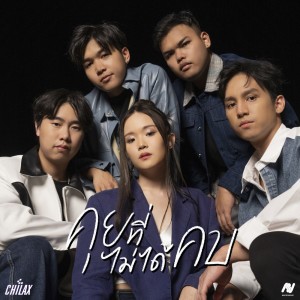 Listen to คุยที่ไม่ได้คบ song with lyrics from CHILAX