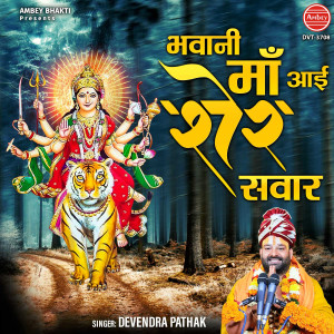 Listen to Bhawani Maa Aayi Sher Sawar song with lyrics from Devendra Pathak