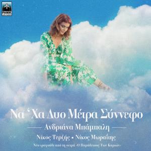Andriana Babali的專輯Na' Ha Dio Metra Sinnefo (Original Tv Series "O Paradeisos Ton Kyrion" Soundtrack)