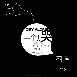 收聽劉維的一個人哭歌詞歌曲