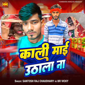 收听Santosh Raj Chaudhary的Kali Mai Uthala Na歌词歌曲