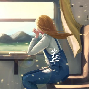 收听于纪瑶的少年歌词歌曲
