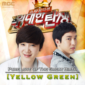 อัลบัม Pure Love Of The Great Birth - Yellow Green ศิลปิน 위대한 탄생