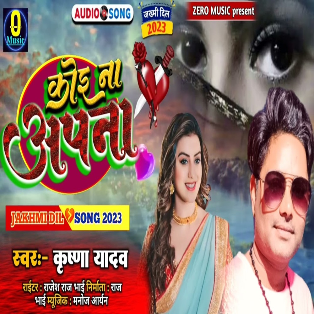 Koi Na Apna (Bhojpuri Song)