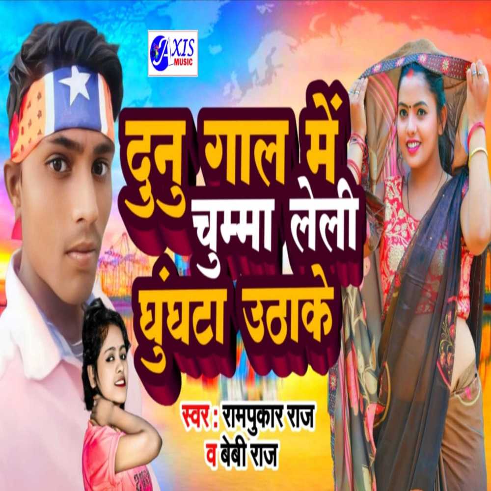 Dunu Gaal Me Chumma Leli Ghunghta Uthake (Bhojpuri)