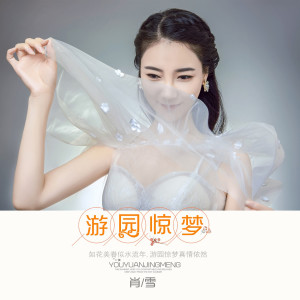 ดาวน์โหลดและฟังเพลง 遊園驚夢 พร้อมเนื้อเพลงจาก 肖雪