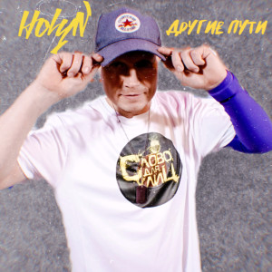 Listen to Другие пути song with lyrics from HolyN