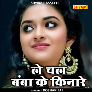 Listen to Le Chal Bamba Ke Kinare (Hindi) song with lyrics from Roshan Lal