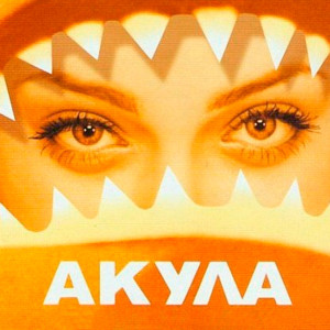 Listen to Позвони song with lyrics from Акула