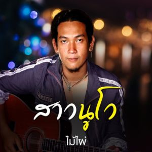 Dengarkan lagu สาวนูโว nyanyian ไม้ไผ่ dengan lirik