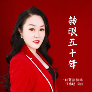 红蔷薇的专辑转眼五十年