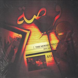 ดาวน์โหลดและฟังเพลง forsa (Explicit) พร้อมเนื้อเพลงจาก Ayoub Anbaoui