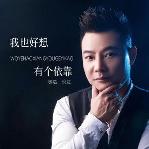 收聽倪紅的我也好想有個依靠歌詞歌曲